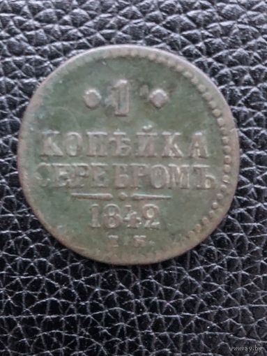 Российская империя 1 копейка серебром 1842 год Е.М