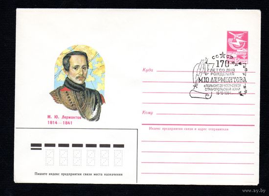 Художественный маркированный конверт СССР со спецгашением N 84-332 (24.07.1984) М.Ю. Лермонтов 1814-1841