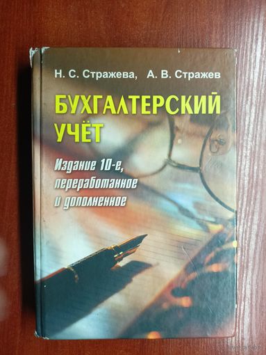 Нина Стражева, Алексей Стражев "Бухгалтерский учет" Учебно-методическое пособие