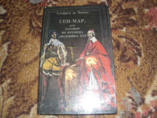 А. де Виньи.Сен-Мар,или заговор во времена Людовика XIII.