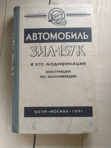 Инструкция по эксплуатации автомобиля Зил-157К и его модификации.\032