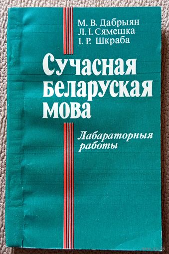 М.В. Дабрыян і інш. Сучасная беларуская мова. Лабараторныя работы 1987