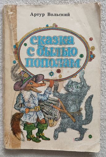 Сказка с былью пополам | Артур Вольский | Иллюстратор: В. Слаук