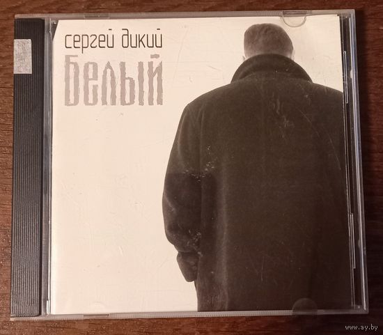 Сергей Дикий – Белый