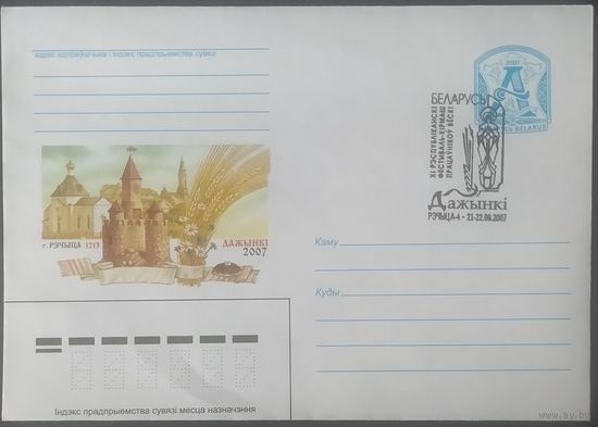 Беларусь 2007 Дожинки СГ Речица.