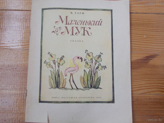 Маленький Мук