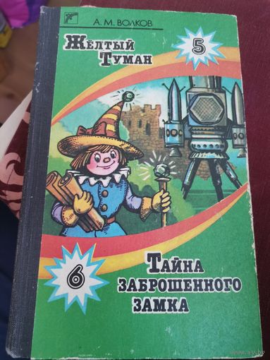 Тайна заброшенного замка Желтый туман А. М. Волков 1992