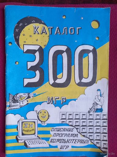 Каталог 300 игр для компьютеров ZX-Spectrum. 1992 г.