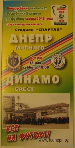 ДНЕПР Могилев - ДИНАМО Брест 18.05.2013