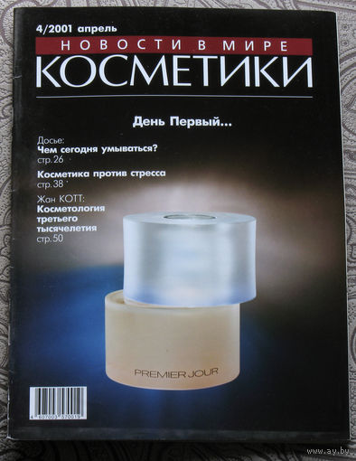 Новости в мире косметики номер 4 2001