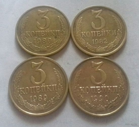 3 копейки СССР 1980, 1982, 1989, 1990 г.
