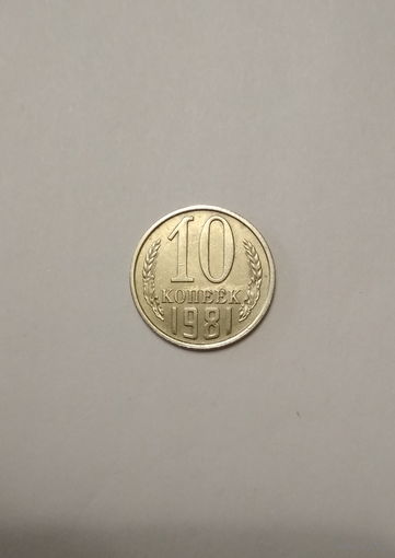 СССР / 10 копеек / 1981 год