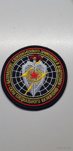 Шеврон направление служебно-боевого применения и подготовки ВВ МВД Беларусь