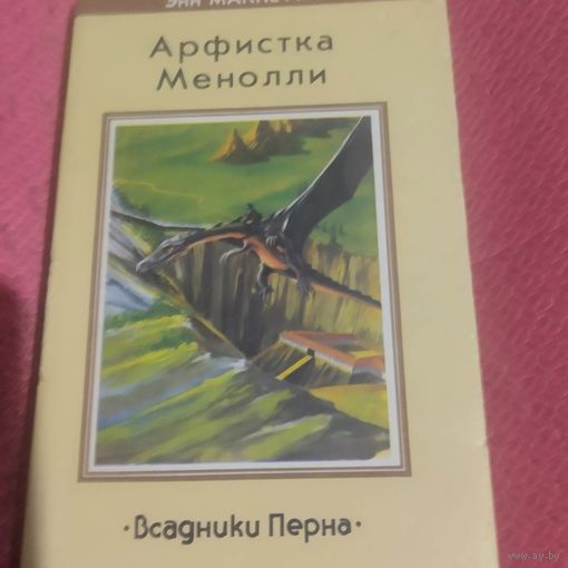 Энн Маккерфи. Всадники Перна. Арфистка Менолли.