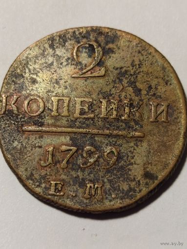 2 копейки 1799 ЕМ. С рубля без МЦ.