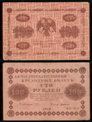 100 рублей 1918
