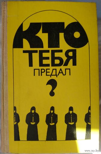 КТО ТЕБЯ ПРЕДАЛ?  См. описание!