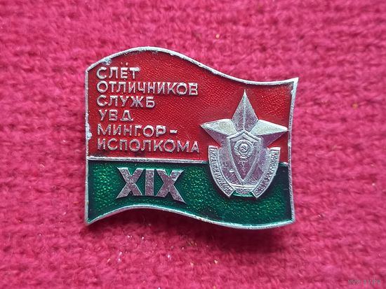 Знак 19 слёт отличников служб УВД Мингорисполкома