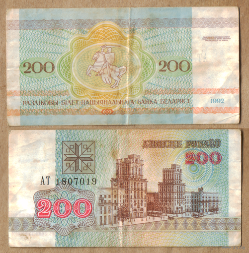 Беларусь 200 рублей 1992 серия АТ