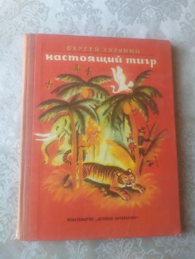 Сергей Воронин Настоящий тигр // Иллюстратор: Татьяна Соловьева\051