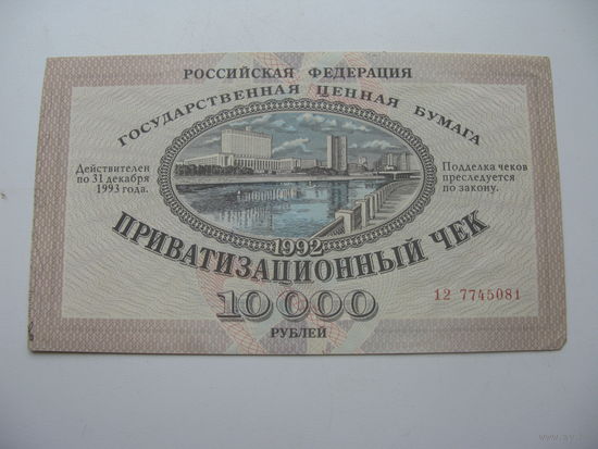 Россия 1992 г. Приватизационный чек 10 000 руб   ( ваучер )