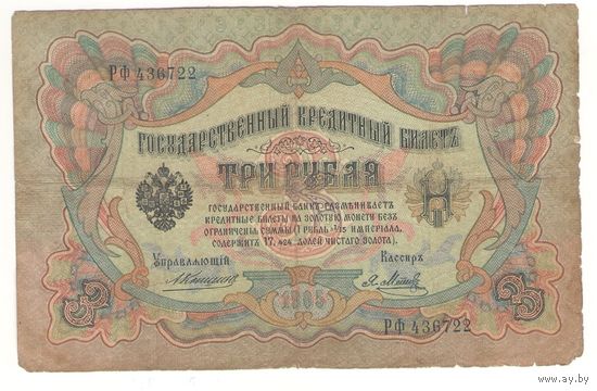 3 рубля 1905 (Коншин - Метц)