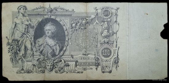 Оригинальная гос. банкнота 100 рублей. 1910 года. ЕИ. Золотой стандарт