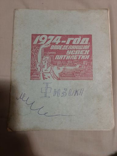 Тетрадь 1974 год. Агитация . СССР