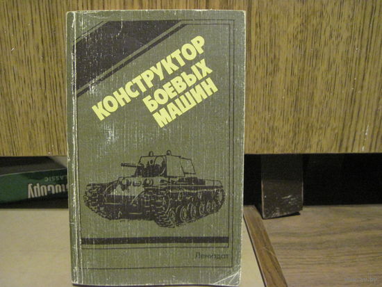 Конструктор боевых машин. 1988 г.