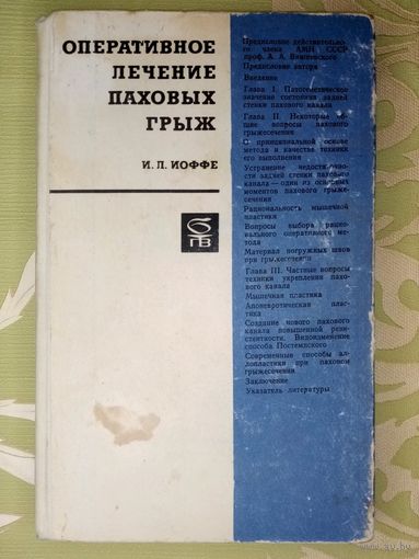 Оперативное лечение паховых грыж. И.Л. Иоффе 1968 г