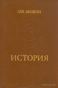 Книга Лев Диакон - История. 240 стр.