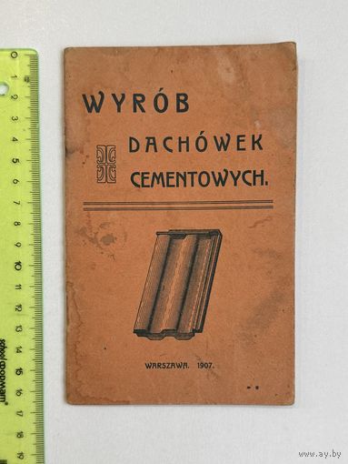 Wyrob dachowek cementowych 1907 год