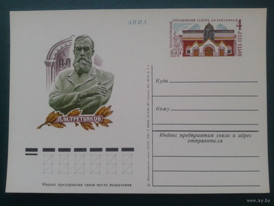 СССР 1981 ПК с ОМ Третьяков