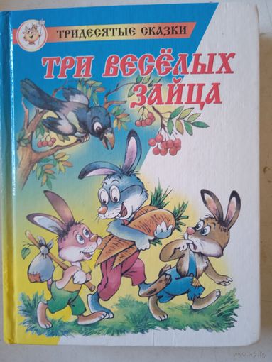 Три веселых зайца