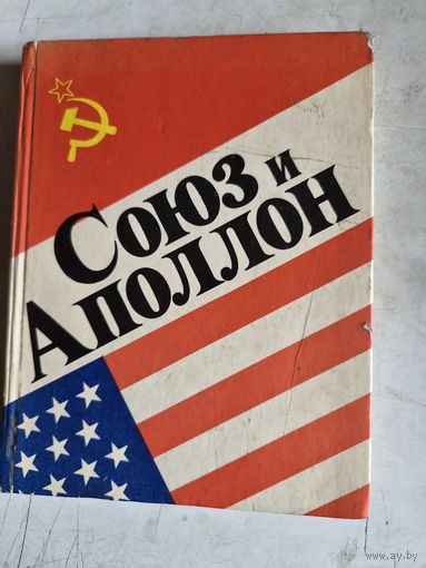 Союз аполлон