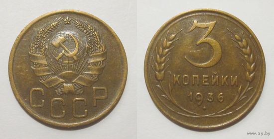 3 копейки 1936 XF