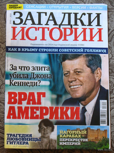 Загадки истории 2023 номер 43