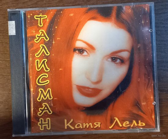 Катя Лель – Талисман