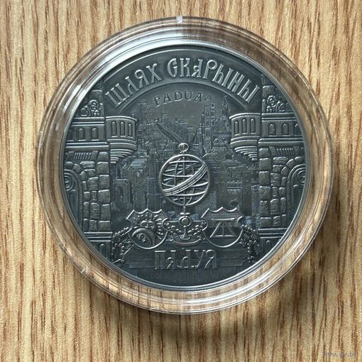 Серебро. Путь Скорины Падуя . Шлях Скарыны. Падуя. 20 рублей . 2016 год