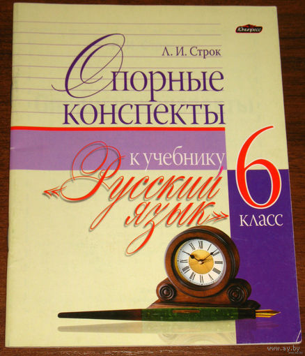 Опорные конспекты к учебнику Русский язык 6 класс