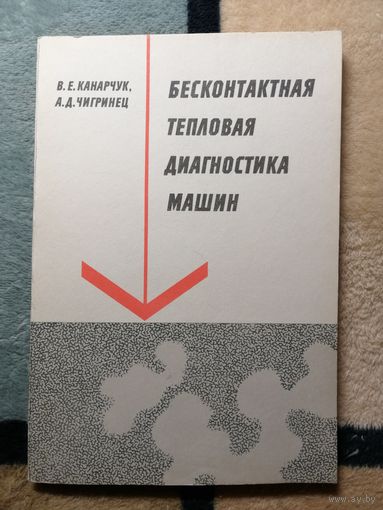 В. Е. Канарчук, А. Д. Чигринец, Бесконтактная тепловая диагностика машин