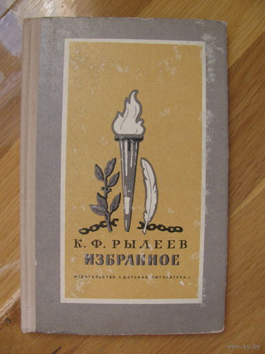 Рылеев К. "Избранное", 1972. Художник Дехтерев Б. ДАРОМ при покупке моих лотов.
