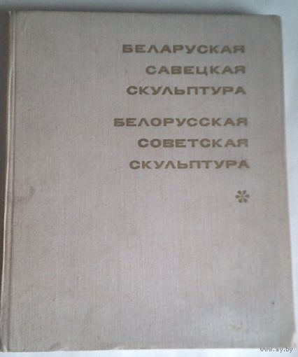 Беларуская савецкая скульптура: [фотаальбом