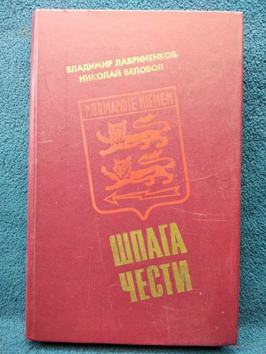 В. Лавриненков и др. Шпага чести. Повесть о полке Нормандия-Неман