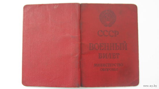 1989 г. Военный билет .