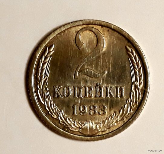 СССР. 2 копейки 1983 г.