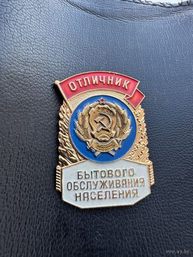 Значок. Отличник Бытового Обслуживания Населения . Тяжёлый.