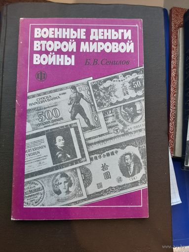 Книга Военные деньги Второй Мировой Войны Б.В. Сенилов "Финансы и Статистика" 1991