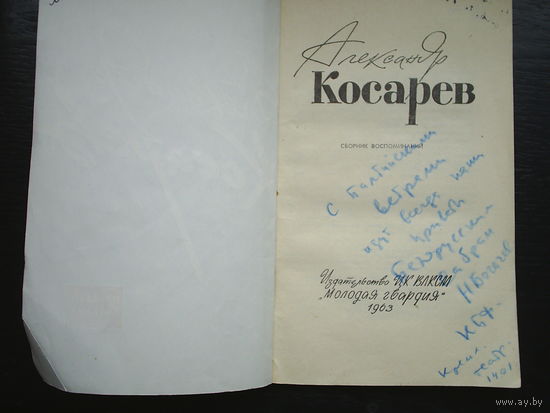 А. Косарев "Сборник воспоминаний" 1963 АВТОГРАФ