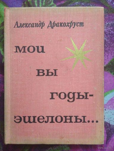 Александр Дракохруст, Мои вы годы